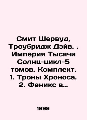 Smit Shervud, Troubridzh Deyv. Imperiya Tysyachi Solnts-tsikl-5 tomov. Komplekt. 1. Trony Khronosa. 2. Feniks v polete. 3. Vlastitel' Vselennoy. 4. Krepche tsepey. 5. Vera i vlast'./Smith Sherwood, Trowbridge Dave. Empire of a Thousand Suns-Cycle-5 Volumes. Set. 1. Chronos thrones. 2. Phoenix in flight. 3. The Lord of the Universe. 4. Stronger chains. 5. Faith and power. In Russian (ask us if in doubt) - landofmagazines.com