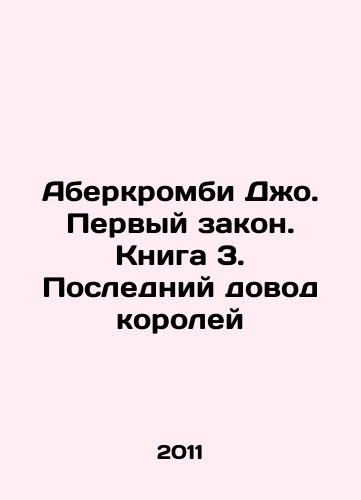 Aberkrombi Dzho. Pervyy zakon. Kniga 3. Posledniy dovod koroley/Abercrombie Joe. The First Law. Book 3. The Last Argument of Kings In Russian (ask us if in doubt) - landofmagazines.com