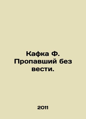 Kafka F. Propavshiy bez vesti./Kafka F. The Missing. In Russian (ask us if in doubt) - landofmagazines.com