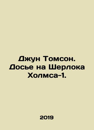 Dzhun Tomson. Dos'e na Sherloka Kholmsa-1./June Thomson. Dossier on Sherlock Holmes-1. In Russian (ask us if in doubt) - landofmagazines.com