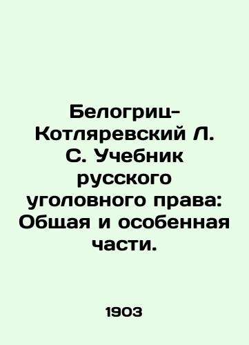 Belogrits-Kotlyarevskiy L. S. Uchebnik russkogo ugolovnogo prava: Obshchaya i osobennaya chasti./Belogritz-Kotlyarevsky L. S. Textbook of Russian Criminal Law: General and Special Parts. In Russian (ask us if in doubt) - landofmagazines.com