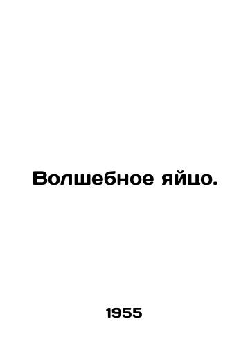 Volshebnoe yaytso./Magic Egg. In Russian (ask us if in doubt) - landofmagazines.com