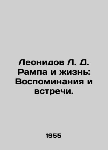 Leonidov L. D. Rampa i zhizn: Vospominaniya i vstrechi./Leonidov L. D. Rampa and Life: Memories and Meetings. In Russian (ask us if in doubt) - landofmagazines.com
