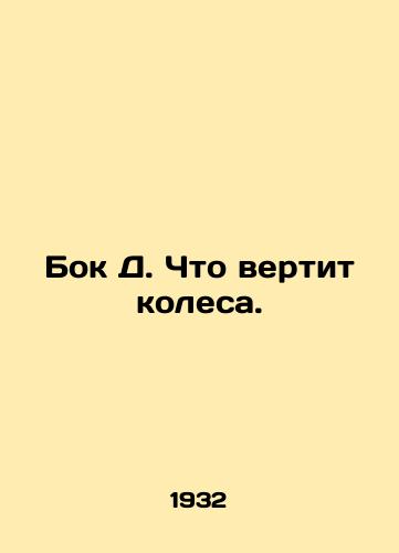 Bok D. Chto vertit kolesa./Side D. What turns the wheels. In Russian (ask us if in doubt) - landofmagazines.com