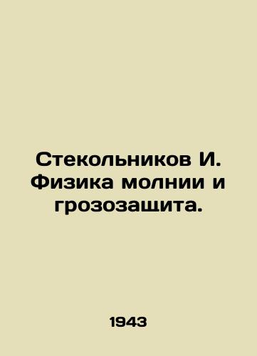 Stekol'nikov I. Fizika molnii i grozozashchita./Stekolnikov I. The physics of lightning and lightning protection. In Russian (ask us if in doubt) - landofmagazines.com