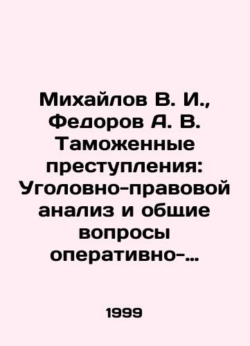 Mikhaylov V. I., Fedorov A. V. Tamozhennye prestupleniya: Ugolovno-pravovoy analiz i obshchie voprosy operativno-rozysknoy deyatelnosti./Mikhailov V. I., Fedorov A. V. Customs Crimes: Criminal Legal Analysis and General Issues of Operational and Investigative Activities. In Russian (ask us if in doubt) - landofmagazines.com