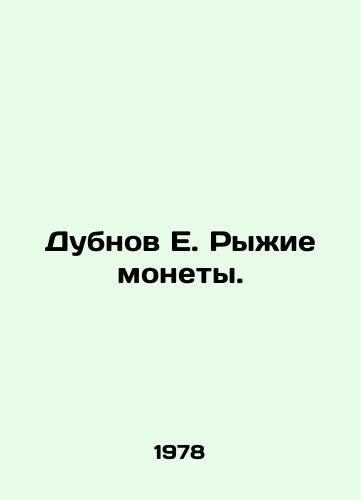 Dubnov E. Ryzhie monety./Dubnov E. Red Coins. In Russian (ask us if in doubt) - landofmagazines.com