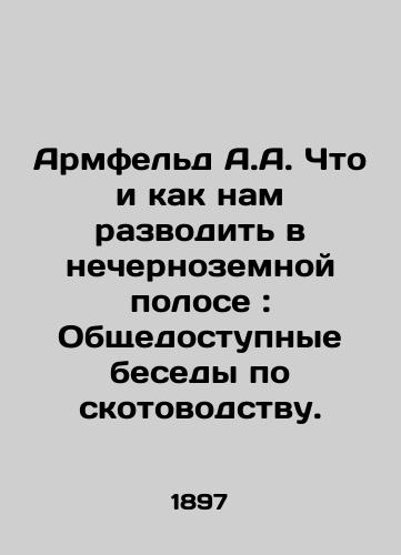 Armfel'd A.A. Chto i kak nam razvodit' v nechernozemnoy polose: Obshchedostupnye besedy po skotovodstvu./Armfeld A.A. What and how do we breed in a non-black-earth band: Public conversations about animal husbandry. In Russian (ask us if in doubt) - landofmagazines.com