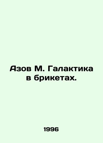 Azov M. Galaktika v briketakh./Azov M. Galaxy in briquettes. In Russian (ask us if in doubt) - landofmagazines.com
