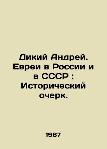Dikiy Andrey. Evrei v Rossii i v SSSR: Istoricheskiy ocherk./Wild Andrei. Jews in Russia and the USSR: A Historical Essay. In Russian (ask us if in doubt) - landofmagazines.com