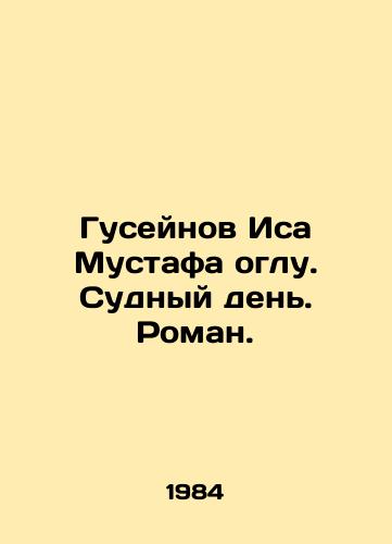 Guseynov Isa Mustafa oglu. Sudnyy den. Roman./Guseynov Isa Mustafa oglu. Judgment Day. Roman. - landofmagazines.com