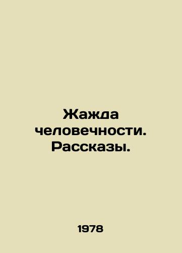Zhazhda chelovechnosti. Rasskazy./The thirst for humanity. Stories. In Russian (ask us if in doubt) - landofmagazines.com
