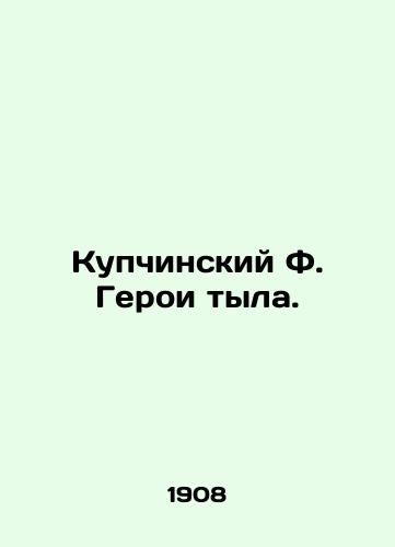 Kupchinskiy F. Geroi tyla./Kupchinsky F. Heroes of the Home Front. In Russian (ask us if in doubt) - landofmagazines.com