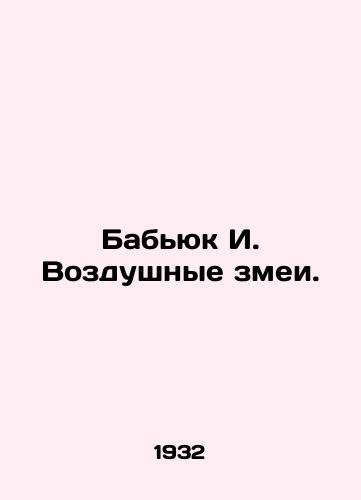 Bab'yuk I. Vozdushnye zmei./Babyuk I. kites. In Russian (ask us if in doubt) - landofmagazines.com