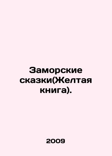 Zamorskie skazki(Zheltaya kniga)./Overseas Tales (Yellow Book). In Russian (ask us if in doubt) - landofmagazines.com