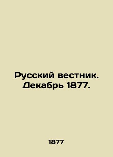 Russkiy vestnik. Dekabr' 1877./Russian Vestnik. December 1877. In Russian (ask us if in doubt) - landofmagazines.com