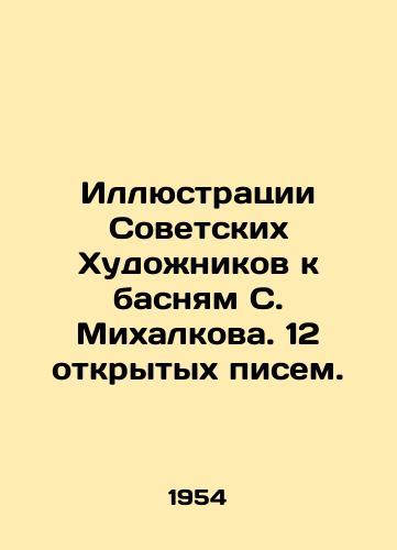 Illyustratsii Sovetskikh Khudozhnikov k basnyam S. Mikhalkova. 12 otkrytykh pisem./Illustrations of Soviet Artists to S. Mikhalkovs Fables. 12 Open Letters. In Russian (ask us if in doubt) - landofmagazines.com