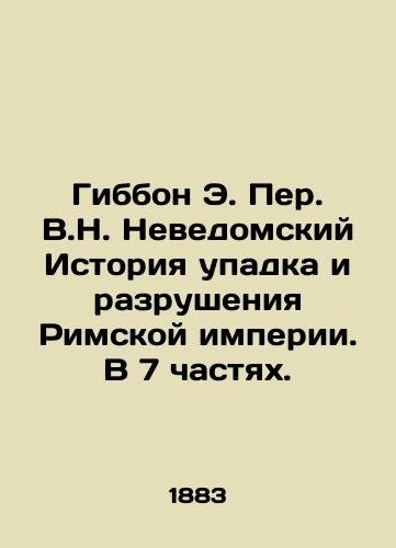 Gibbon E. Per. V.N. Nevedomskiy Istoriya upadka i razrusheniya Rimskoy imperii. V 7 chastyakh./Gibbon E. Peter V.N. Nedezvedsky History of the Decline and Destruction of the Roman Empire. In 7 Parts. In Russian (ask us if in doubt) - landofmagazines.com