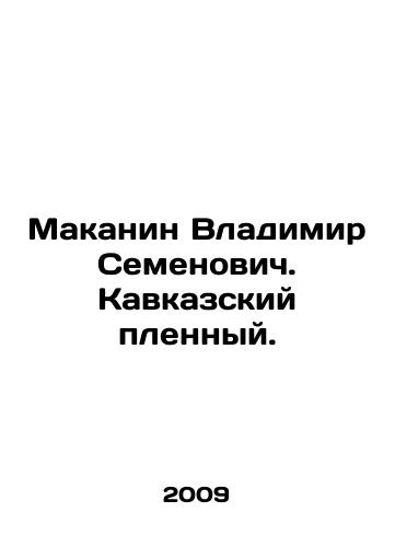 Makanin Vladimir Semenovich. Kavkazskiy plennyy./Makanin Vladimir Semyonovich. Caucasian prisoner. In Russian (ask us if in doubt) - landofmagazines.com
