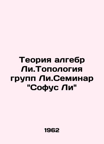 Teoriya algebr Li.Topologiya grupp Li.Seminar Sofus Li/The theory of algebras Li.Topology of groups Li.Sofus Lee Seminar In Russian (ask us if in doubt) - landofmagazines.com