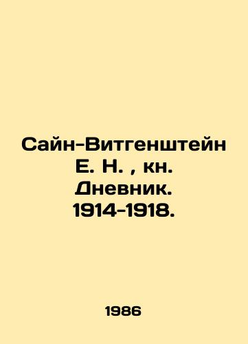 Sayn-Vitgenshteyn E. N., kn. Dnevnik. 1914-1918./Sain-Wittgenstein E. N., book Dnevnik. 1914-1918. In Russian (ask us if in doubt) - landofmagazines.com