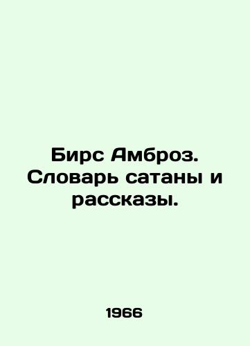 Birs Ambroz. Slovar' satany i rasskazy./Beers Ambrose. The Dictionary of Satan and Stories. In Russian (ask us if in doubt). - landofmagazines.com