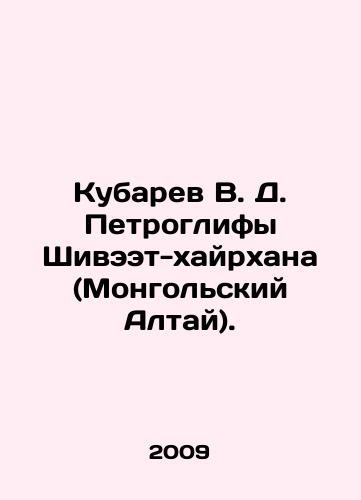 Kubarev V. D. Petroglify Shiveet-khayrkhana (Mongolskiy Altay)./Kubarev V. D. Petroglyphs of Shivaet-Khairkhana (Mongolian Altai). In Russian (ask us if in doubt) - landofmagazines.com