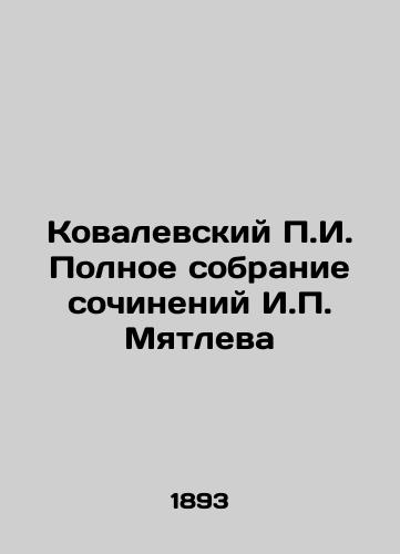 Kovalevskiy P.I. Polnoe sobranie sochineniy I.P. Myatleva/Kovalevsky P.I. Complete collection of works by I.P. Myatlev In Russian (ask us if in doubt) - landofmagazines.com