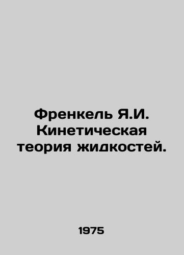 Frenkel Ya.I. Kineticheskaya teoriya zhidkostey./Frankel Y.I. Kinetic theory of liquids. In Russian (ask us if in doubt) - landofmagazines.com
