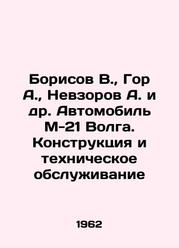 Borisov V., Gor A., Nevzorov A. i dr. Avtomobil M-21 Volga. Konstruktsiya i tekhnicheskoe obsluzhivanie/Borisov V., Gor A., Nevzorov A. et al. Car M-21 Volga. Construction and maintenance In Russian (ask us if in doubt) - landofmagazines.com