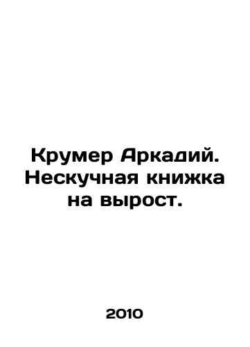 Krumer Arkadiy. Neskuchnaya knizhka na vyrost./Arkady Krumer. A boring book on growth. In Russian (ask us if in doubt) - landofmagazines.com
