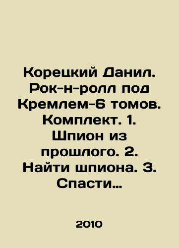 Koretskiy Danil. Rok-n-roll pod Kremlem-6 tomov. Komplekt. 1. Shpion iz proshlogo. 2. Nayti shpiona. 3. Spasti shpiona. 4. Eshche odin shpion. 5. Osvobozhdenie shpiona. 6. Shpiony i vse ostalnye./Koretsky Danil. Rock and roll near the Kremlin-6 volumes. Set. 1. A spy from the past. 2. Find a spy. 3. Save a spy. 4. Another spy. 5. Release a spy. 6. Spies and all the rest. In Russian (ask us if in doubt) - landofmagazines.com