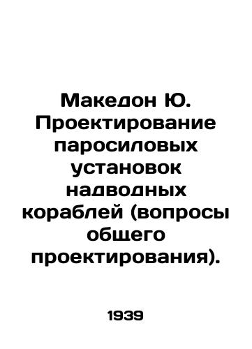 Makedon Yu Proektirovanie parosilovykh ustanovok nadvodnykh korabley (voprosy obshchego proektirovaniya)/ Makedon Yu Design of steam propulsion systems for surface ships (general design issues) - landofmagazines.com