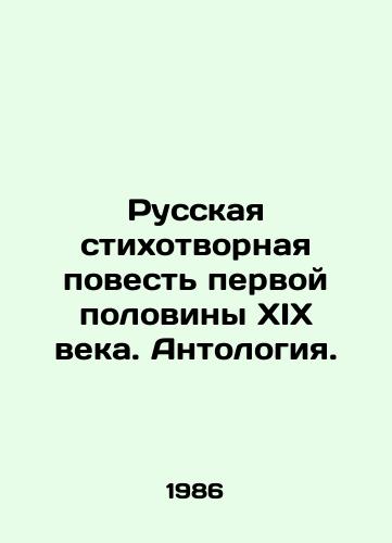 Russkaya stikhotvornaya povest' pervoy poloviny XIX veka. Antologiya./Russian Poetry Story of the First Half of the 19th Century. Anthology. In Russian (ask us if in doubt) - landofmagazines.com