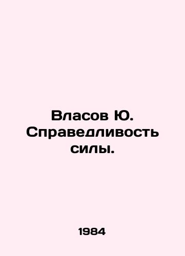 Vlasov Yu. Spravedlivost sily./Yu. Vlasov Justice of Power. - landofmagazines.com