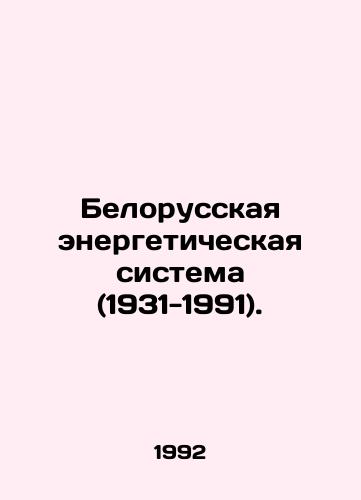Belorusskaya energeticheskaya sistema (1931-1991)./Belarusian Energy System (1931-1991). In Russian (ask us if in doubt) - landofmagazines.com