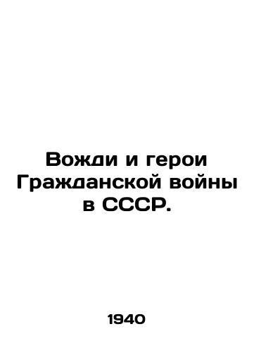 Vozhdi i geroi Grazhdanskoy voyny v SSSR./Leaders and Heroes of the USSR Civil War. In Russian (ask us if in doubt) - landofmagazines.com