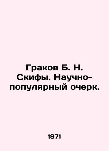Grakov B. N. Skify. Nauchno-populyarnyy ocherk./Grakov B. N. Scythians. Scientific and Popular Essay. - landofmagazines.com