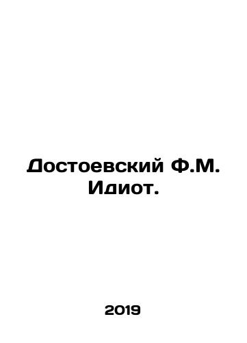 Dostoevskiy F.M. Idiot./Dostoevsky F.M. The Idiot. In Russian (ask us if in doubt) - landofmagazines.com