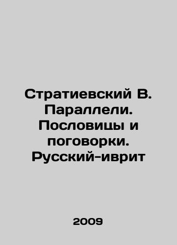 Stratievskiy V. Paralleli. Poslovitsy i pogovorki. Russkiy-ivrit/Stratievsky V. Parallels. Proverbs and proverbs. Russian-Hebrew In Russian (ask us if in doubt) - landofmagazines.com