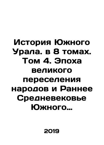 Istoriya Yuzhnogo Urala. v 8 tomakh. Tom 4. Epokha velikogo pereseleniya narodov i Rannee Srednevekove Yuzhnogo Urala II-VIII veka./History of the Southern Urals. In 8 volumes. Volume 4. The Age of the Great Migration of Peoples and the Early Middle Ages of the Southern Urals II-VIII Centuries. In Russian (ask us if in doubt) - landofmagazines.com