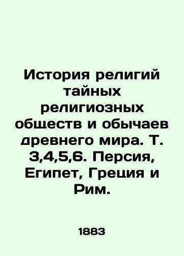 Istoriya religiy taynykh religioznykh obshchestv i obychaev drevnego mira. T. 3,4,5,6. Persiya, Egipet, Gretsiya i Rim./The history of the religions of secret religious societies and customs of the ancient world. Vol. 3,4,5,6. Persia, Egypt, Greece, and Rome. In Russian (ask us if in doubt) - landofmagazines.com
