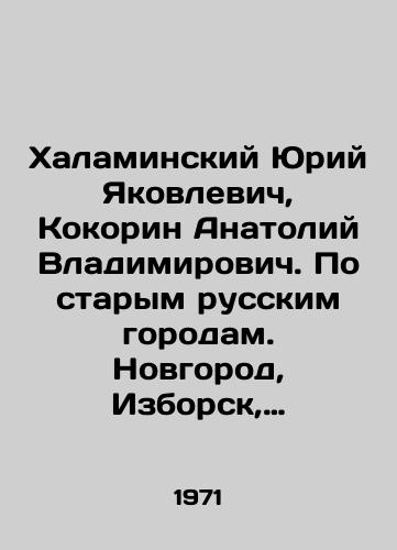 Khalaminskiy Yuriy Yakovlevich, Kokorin Anatoliy Vladimirovich. Po starym russkim gorodam. Novgorod, Izborsk, Pskov, Vladimir, Suzdal', Rostov, Borisoglebsk, Pereslavl'-Zalesskiy, Uglich, Zagorsk./Yuri Yakovlevich Khalaminsky, Anatoly Vladimirovich Kokorin. On the old Russian cities: Novgorod, Izborsk, Pskov, Vladimir, Suzdal, Rostov, Borisoglebsk, Pereslavl-Zalessky, Uglich, Zagorsk. In Russian (ask us if in doubt) - landofmagazines.com
