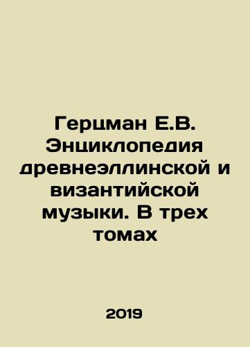 Gertsman E.V. Entsiklopediya drevneellinskoy i vizantiyskoy muzyki. V trekh tomakh/Hertzman E.V. Encyclopedia of Ancient Hellenic and Byzantine Music. In three volumes In Russian (ask us if in doubt). - landofmagazines.com