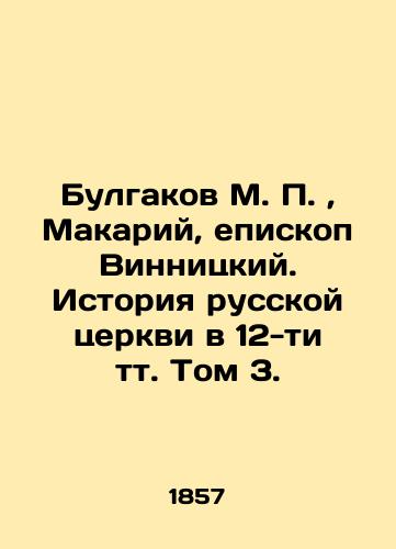 Bulgakov M. P., Makariy, episkop Vinnitskiy. Istoriya russkoy tserkvi v 12-ti tt. Tom 3./Bulgakov M. P., Makariy, Bishop of Vinnitsky. History of the Russian Church in Volume 3. In Russian (ask us if in doubt) - landofmagazines.com