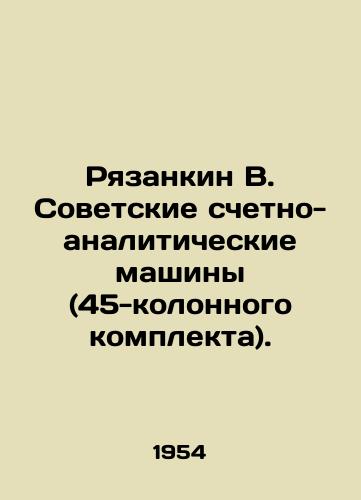 Ryazankin V. Sovetskie schetno-analiticheskie mashiny (45-kolonnogo komplekta)./Ryazankin V. Soviet counting and analytical machines (45-column set). In Russian (ask us if in doubt) - landofmagazines.com