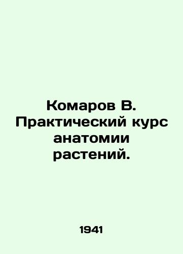 Komarov V. Prakticheskiy kurs anatomii rasteniy./Mosquitoes B. Practical course in plant anatomy. In Russian (ask us if in doubt) - landofmagazines.com
