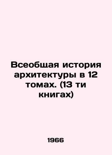 Vseobshchaya istoriya arkhitektury v 12 tomakh. (13 ti knigakh)/General History of Architecture in 12 Volumes (13 Books) In Russian (ask us if in doubt) - landofmagazines.com