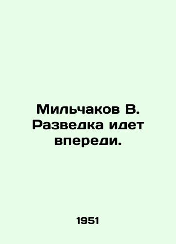 Mil'chakov V. Razvedka idet vperedi./Milchakov V. Intelligence is ahead. In Russian (ask us if in doubt) - landofmagazines.com
