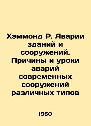 Khemmond R. Avarii zdaniy i sooruzheniy. Prichiny i uroki avariy sovremennykh sooruzheniy razlichnykh tipov/Hammond R. Accidents of buildings and structures. Causes and Lessons of Accidents of Modern Structures of Various Types In Russian (ask us if in doubt) - landofmagazines.com